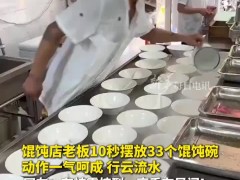 馄饨店老板10秒摆放33个馄饨碗 引起了广泛关注！